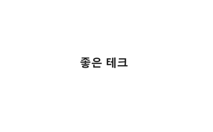 좋은테크