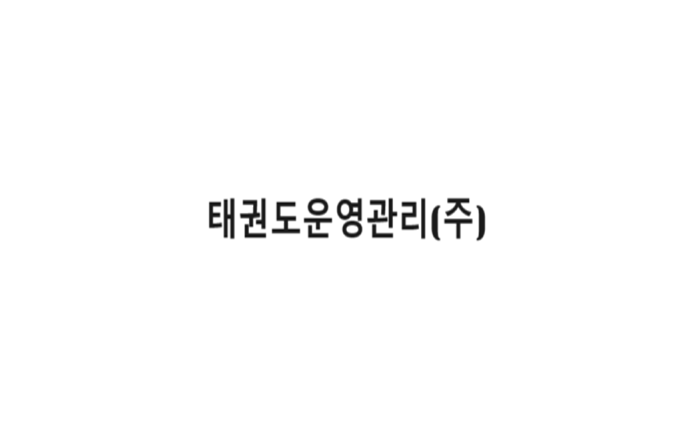 태권도운영관리㈜