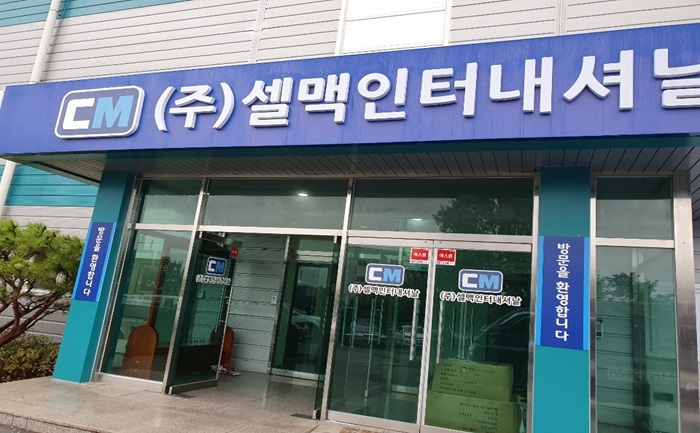 ㈜셀맥인터내셔날