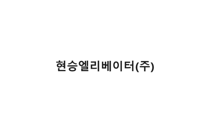 현승엘리베이터㈜